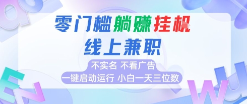 全新上线首码0撸挂G项目，24小时全自动运行，，无需实名无需看广告，小白轻松日入三位数【揭秘】-网创前栈