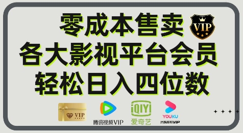 影视会员玩法：零成本日出百单，轻松日入四位数-网创前栈