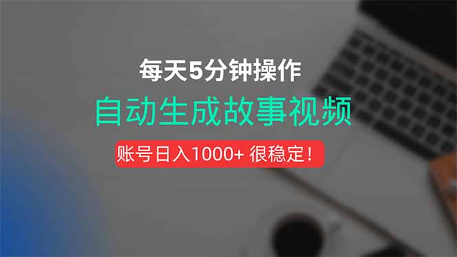 （15604期）新玩法！一键生成故事短视频，剪辑配音全自动，操作不到5分钟！-网创前栈