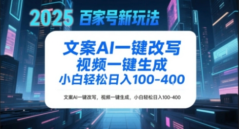 百家号新玩法，文案AI一键改写，视频一键生成，小白轻松日入1-4张-网创前栈