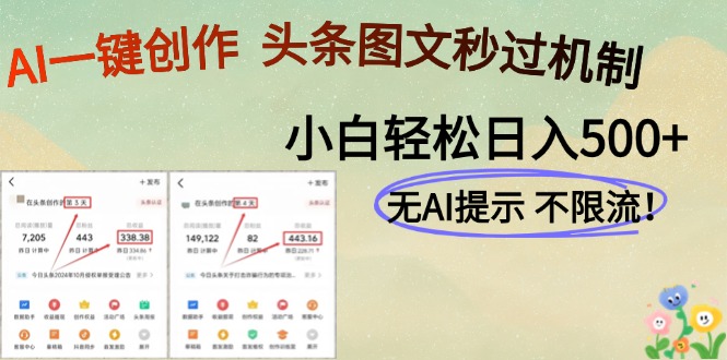 （14846期）AI黑科技一键创作，头条图文轻松日入500+-网创前栈