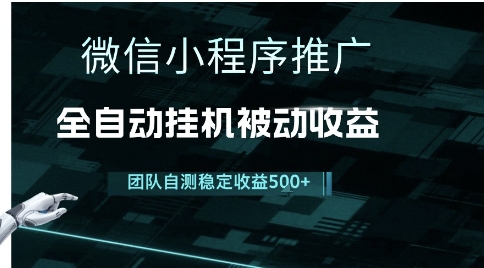 小程序推广项目最新3.0，上手简单，长期稳定，独家引流方法，让你真正实现睡后收入【揭秘】-网创前栈