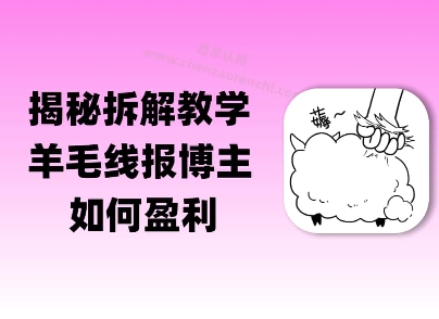 揭秘羊毛-线报博主是如何盈利的？(模式复刻教程)-网创前栈