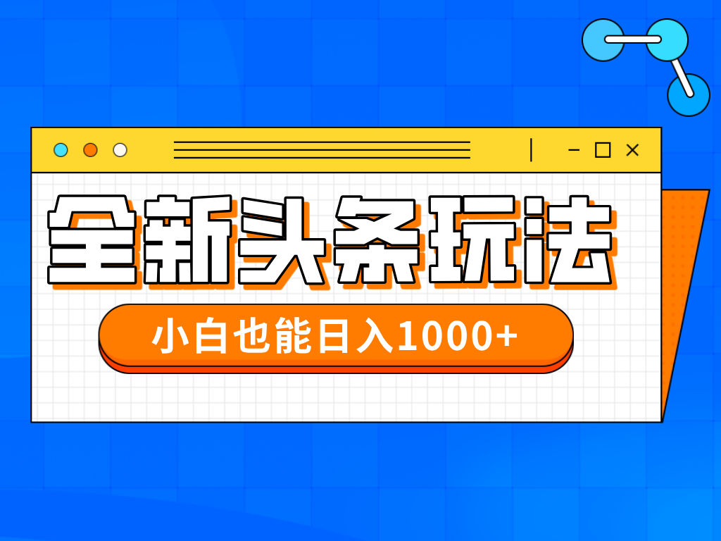 （14514期）今年最新今日头条一比一批量搬砖，小白也可以日赚千元-网创前栈