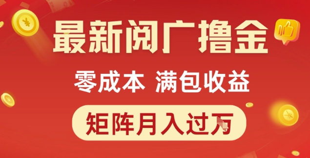 最新阅广撸金项目，零成本满包收益，可矩阵操作，月入过1W【揭秘】-网创前栈