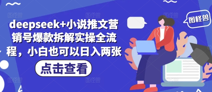 deepseek+小说推文营销号爆款拆解实操全流程，小白也可以日入两张-网创前栈