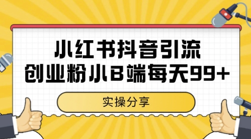 小红书抖音创业粉，小B端粉自热，日引99+的一个玩法【揭秘】-网创前栈