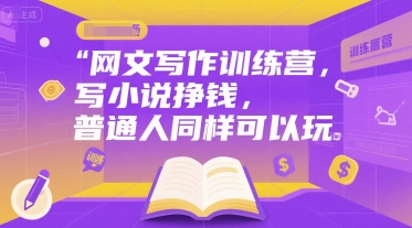 网文写作训练营，写小说挣钱，普通人同样可以玩-网创前栈
