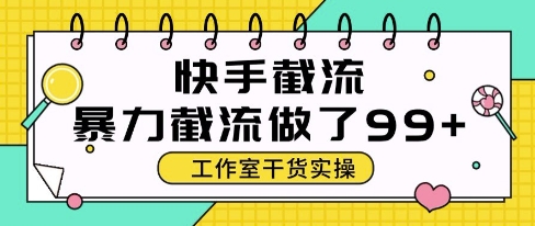 快手暴力截流玩法，全自动无需人工，每日单号50+精准客资【揭秘】-网创前栈