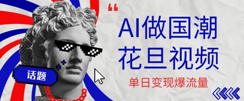 用AI做国潮花旦视频，单日变现多张，高质量作品引爆流量-网创前栈