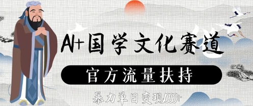 AI+国学文化赛道，官方流量扶持，暴力单日变现数张-网创前栈