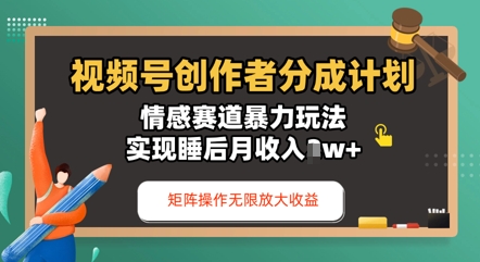 视频号分成计划之情感赛道暴力玩法，能矩阵操作无限放大收益，实现月收入过w-网创前栈