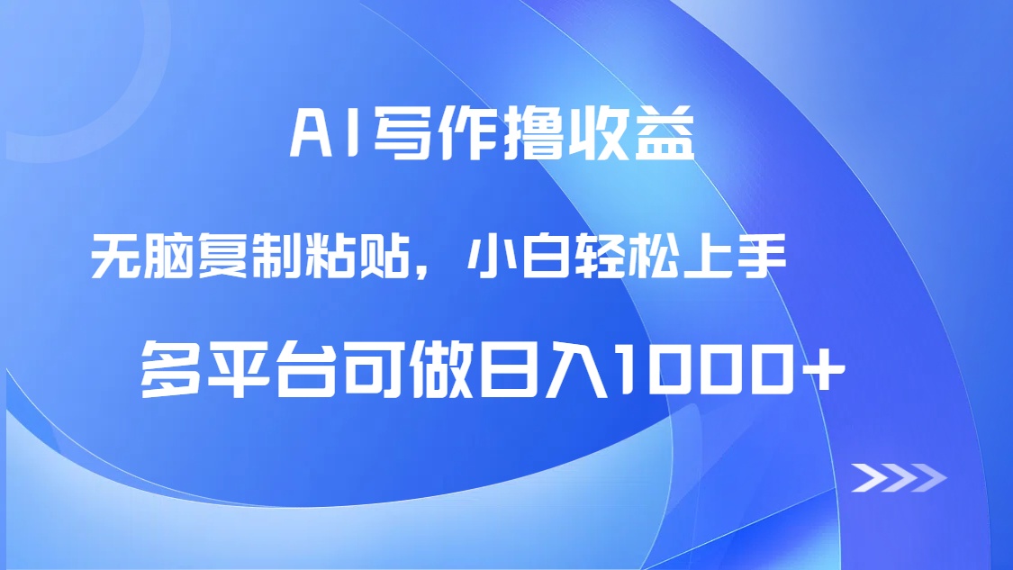 （14900期）AI写作撸收益，只需无脑复制粘贴，小白轻松上手日入1000+-网创前栈