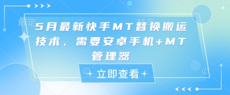 5月最新快手MT替换搬运技术，需要安卓手机+MT管理器-网创前栈