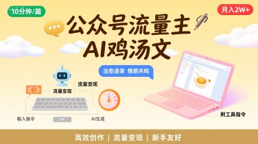 公众号流量主，用AI写鸡汤文，10分钟一篇，最高月入2W【附工具指令】-网创前栈