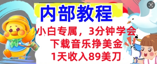 下载音乐挣美金，小白专属  1天收入89刀，3分钟学会， 内部教程-网创前栈