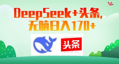 Deepseek+头条，无脑日入170+-网创前栈