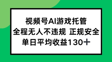2025最新AI挂机任务，全程无人不违规，操作简单，单日平均收益130+-网创前栈