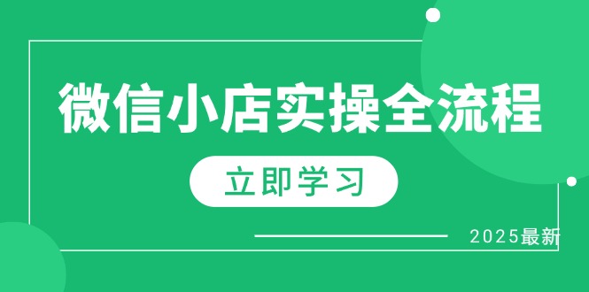 （14529期）微信小店实操全流程，专属达人佣金、1688一件代发、商品预售、选品技巧等-网创前栈