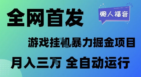 全网首发，游戏挂G暴力掘金项目，懒人福音全自动运行，月入1W+【揭秘】-网创前栈