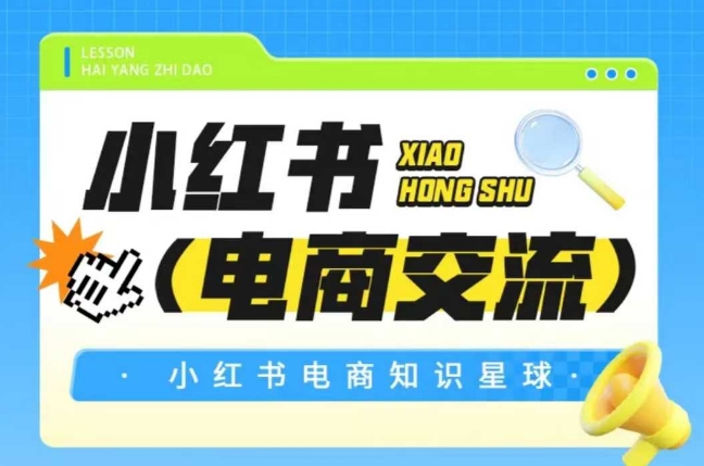 红薯电商知识星球，小红书电商交流-网创前栈