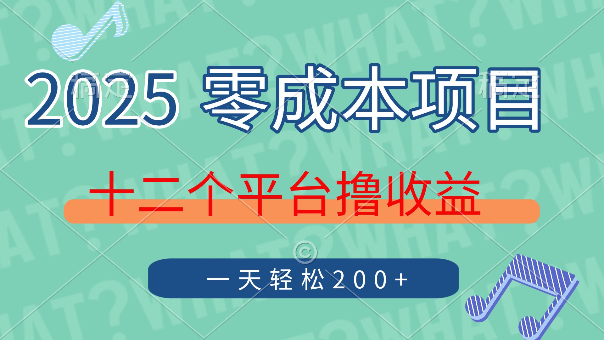 （14302期）2025年零成本项目，十二个平台撸收益，单号一天轻松200+-网创前栈