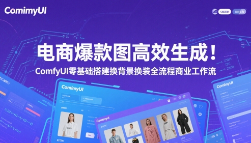 电商爆款图高效生成！ComfyUI 零基础搭建换背景换装全流程商业工作流-网创前栈