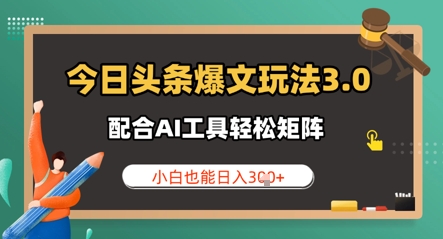 今日头条爆文玩法3.0  配合AI工具轻松矩阵    小白也能日入3张-网创前栈