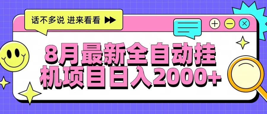 （15574期）8月最新全自动挂机项目日入2000+-网创前栈