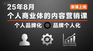 个人商业体的内容营销课25年8月，个人品牌化，品牌个人化，自媒体ip内容营销策略-网创前栈