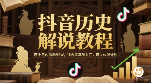 抖音历史解说教程，两个月内涨粉55W，适合零基础入门，可过伙伴计划-网创前栈