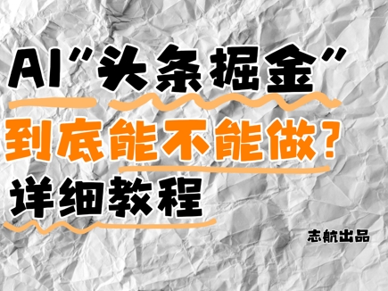 AI头条掘金是什么？还能不能做？详细讲解-网创前栈