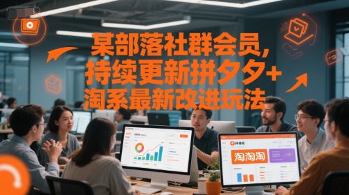 某部落社群会员，持续更新拼夕夕+淘系最新改进玩法-网创前栈