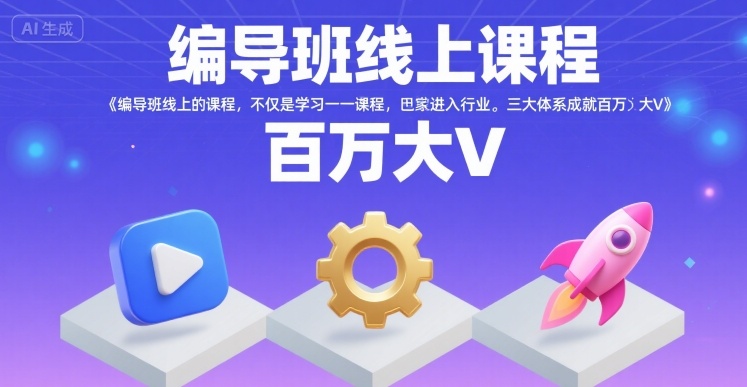 编导班线上课程，不仅是学习一门课程，更是进入一个行业，三大体系成就百万大V-网创前栈