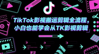 TikTok影视搬运剪辑全流程，小白也能学会从TK影视剪辑-网创前栈