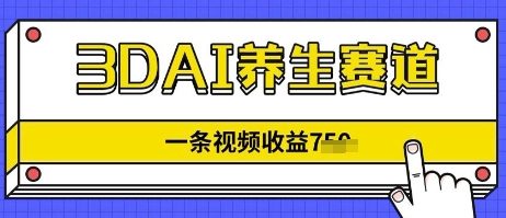 3DAI养生赛道，一条视频挣了几张，3分钟一条-网创前栈