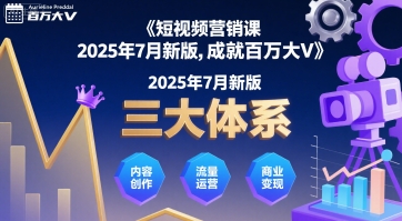 短视频营销课2025年7月新版，三大体系成就百万大V-网创前栈
