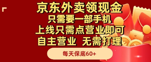 京东外卖领现金，只需要1部手机，上线只需点营业即可自主营业，无需打理，每天保底60+【揭秘】-网创前栈
