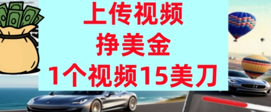 上传视频挣美金，0门槛，1个视频15美刀，超简单，躺平不上班，被动收入-网创前栈