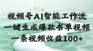 视频号AI智能工作流，一键生成爆款书单视频，一条视频收益100+【揭秘】-网创前栈