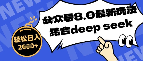 公众号最新玩法8.0，结合DeepSeek写公众号最新爆文，操作简单轻松日入数张-网创前栈