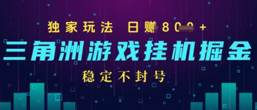 三角洲游戏自动掘金，稳定日入几张+，稳定不封号，无需玩游戏-网创前栈