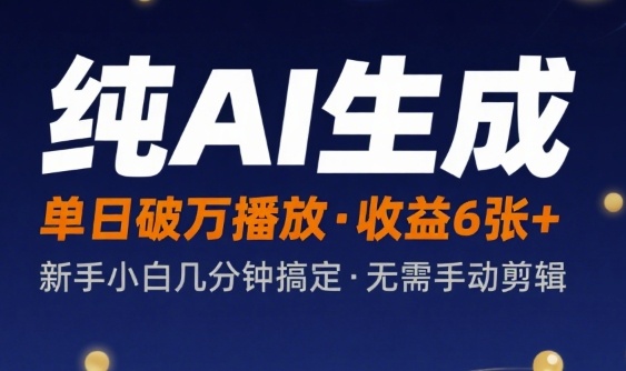 纯AI生成单日破万播放收益6张+，新手小白几分钟搞定作品，不需要手动剪辑-网创前栈