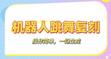 机器人复刻教程：AI机器人搞怪视频，操作简单，一键去重，轻松日入3张-网创前栈