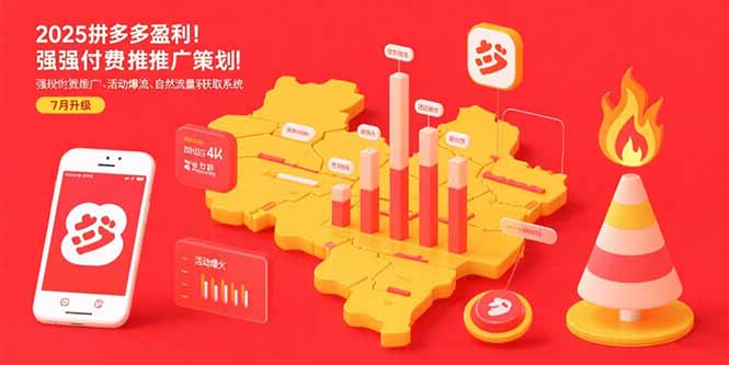 （15509期）2025拼多多盈利地图：强付费推广策略/活动爆流/自然流量获取系统(7月更新)-网创前栈