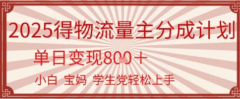 得物流量主分成计划，单日变现几张，小白宝妈轻松上手-网创前栈