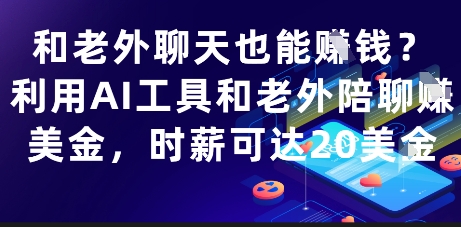 和老外聊天也能挣钱？利用AI工具和老外陪聊挣美金，时薪可达20刀-网创前栈