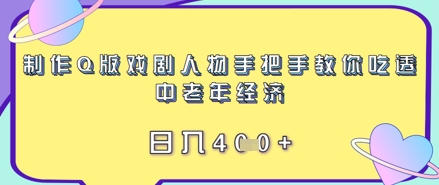 制作Q版戏剧人物手把手教你吃透中老年经济，日入4张-网创前栈