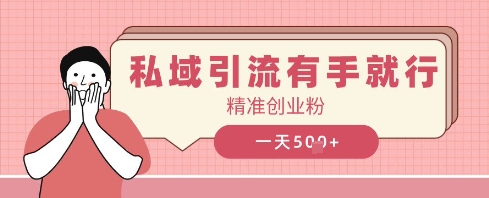 私域引流有手就行，日引500+精准创业粉-网创前栈
