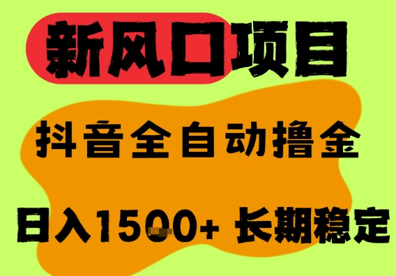 最新风口抖音无人直播掘金，纯暴力项目，无人撸音浪，全自动运行日入1.5k+，可矩阵放大【揭秘】-网创前栈